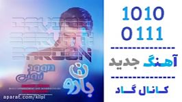 اهنگ داوود ثروتی به نام بارون  کانال گاد