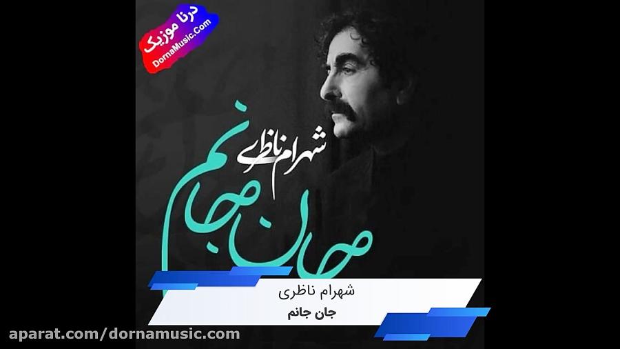 دانلود آهنگ جان جانم شهرام ناظری Shahram Nazeri Jane Janam