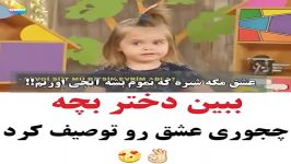 ای جانم ببین باهمین نیم وجب قدش چهجوری عشق تعریف کرد