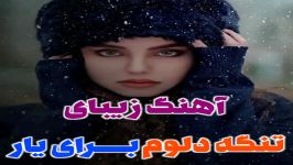 آهنگ غمگین وعاشقانه تنگه دلم برای یار