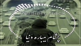 آهنگ غمگین وعاشقانه خیلی دلم گرفته اروم نداره دنیا