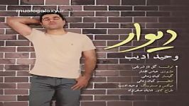 دانلود آهنگ وحید ادیب بنام دیوار