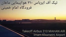 تیک آف ایرباس 310 هواپیمایی ماهان، فرودگاه بین المللی امام خمینی