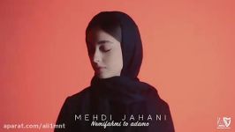 مهدی جهانی ..اهنگ نمی فهمی تو ادمو