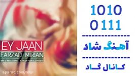 اهنگ فرزاد میریان به نام ای جان  کانال گاد