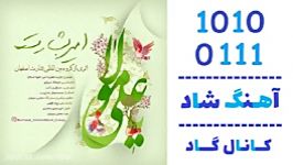 اهنگ گروه بشارت اصفهان به نام امیر بشارت  کانال گاد