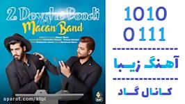 اهنگ ماکان بند به نام دو دیقه بودی  کانال گاد