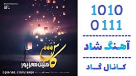 اهنگ متین معزپور به نام کاش  کانال گاد