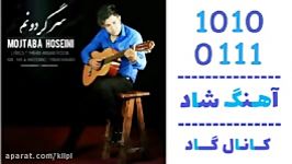 اهنگ مجتبی حسینی به نام سرگردونم  کانال گاد