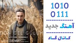 اهنگ مجتبی خبازی به نام Don Gel Gulum  کانال گاد