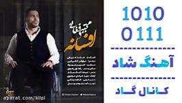 اهنگ مجتبی فغانی به نام افسانه  کانال گاد