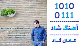 اهنگ مجتبی گل محمدی به نام مهمونه کوچه  کانال گاد