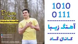 اهنگ مجتبی مظفری به نام دلم قرصه  کانال گاد