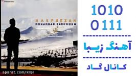 اهنگ محمد زرنوش به نام حرف بزن  کانال گاد