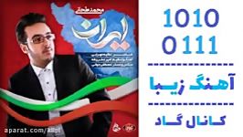 اهنگ محمد طحانی به نام ایران  کانال گاد