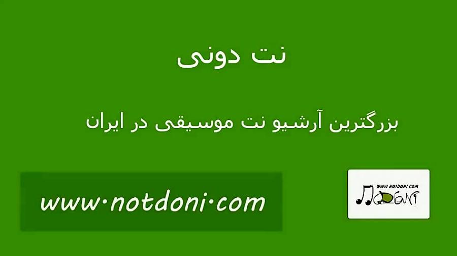 نت سنتور دیگه عاشق شدن فایده نداره کوروس سرهنگ زاده مبتدی