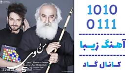 اهنگ مسعود جاهد علی ممیزی به نام من وی  کانال گاد