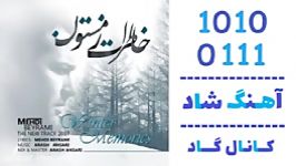 اهنگ مهدی بیرامی به نام خاطرات زمستون  کانال گاد