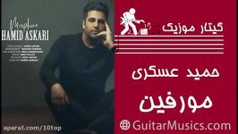 آهنگ جدید مرفین حمید عسکری Hamid Askari Morphine