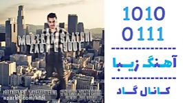 اهنگ مرتضی ساعتچی به نام ضبط صوت  کانال گاد