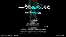 آهنگ محسن چاوشی عمو زنجیرباف