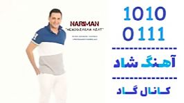 اهنگ نریمان به نام نمیگذرم ازت  کانال گاد