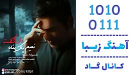 اهنگ نعیم پاک پناه به نام دل شکسته  کانال گاد