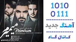 اهنگ نوید بیباک علی رکسا امیر خوشبخت به نام میمیرم  کانال گاد