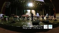 کنسرت گروه فروزان استاد بیژن کامکار