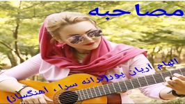 مصاحبه کمپانی استار1 الهام آریان پورترانه سرا آهنگساز