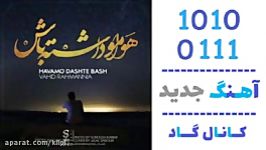 اهنگ وحید رحمان نیا به نام هوامو داشته باش  کانال گاد