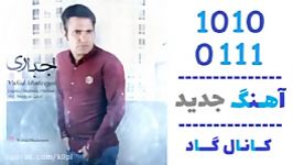 اهنگ وحید شهرینی به نام اجباری  کانال گاد