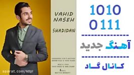 اهنگ وحید ناصح به نام شدیدا  کانال گاد