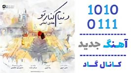 اهنگ هادی انعامی به نام دنیام کنار تو  کانال گاد