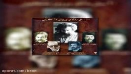 آهنگ پرویز مشکاتیان شهرام ناظری قطعه چوپانی