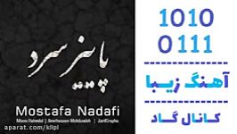 اهنگ مصطفی ندافی به نام پاییز سرد  کانال گاد