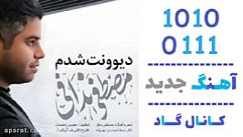 اهنگ مصطفی ندافی به نام دیوونت شدم  کانال گاد