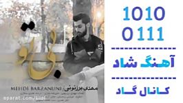 اهنگ مهدی برزنونی به نام بی تو  کانال گاد