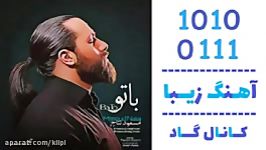 اهنگ مسعود نتاج به نام تو  کانال گاد