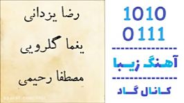 اهنگ مصطفی رحیمی رضا یزدانی یغما گلرویی به نام کوچه ملی  کانال گاد