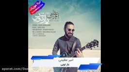 دانلود آهنگ شاد یار تویی امیر عظیمی Amir Azimi Yar Toei