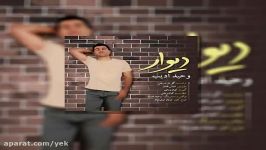 آهنگ وحید ادیب به نام دیوار