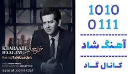 اهنگ حمید طالب زاده به نام خرابه حالم  کانال گاد