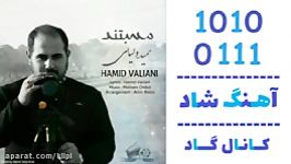 اهنگ حمید ولیانی به نام مستند  کانال گاد