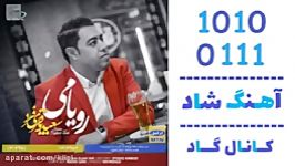 اهنگ سعید باقری فرد به نام رویامی  کانال گاد