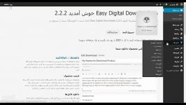 آموزش کار افزونه easy digital downloads