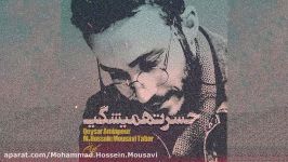 قطعه حسرت همیشگی صدای محمدحسین موسوی تبار