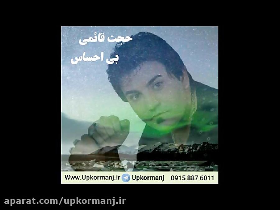 دانلود آهنگ کرمانجی جدید جت قائمی به نام بی احساس