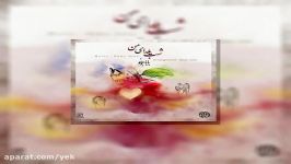 آهنگ بابا جونو به نام شب یلدای من