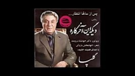 استاد اکبر گلپایگانی  رمانس دیگه این آخر کاره